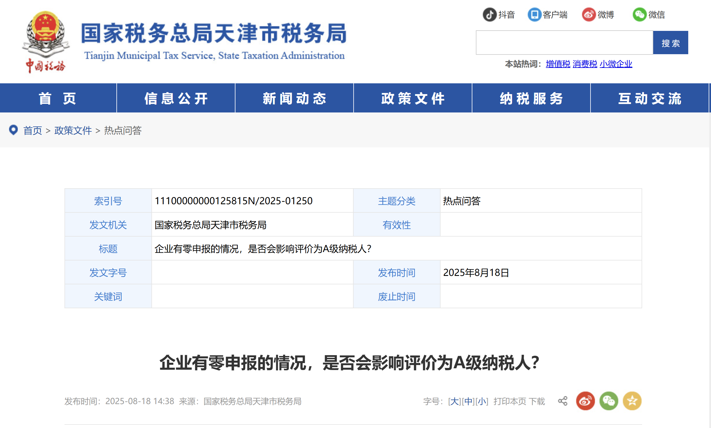 企業(yè)有零申報的情況，是否會影響評價為A級納稅人？