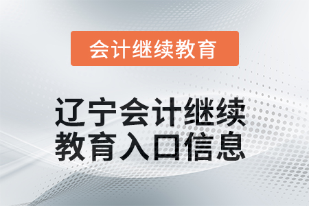 2025年遼寧會(huì)計(jì)繼續(xù)教育入口信息