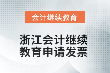 2025年浙江會計人員繼續(xù)教育如何申請發(fā)票？