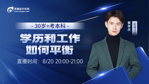 8月20日成人高考直播：30+考本科 學(xué)歷和工作如何平衡？