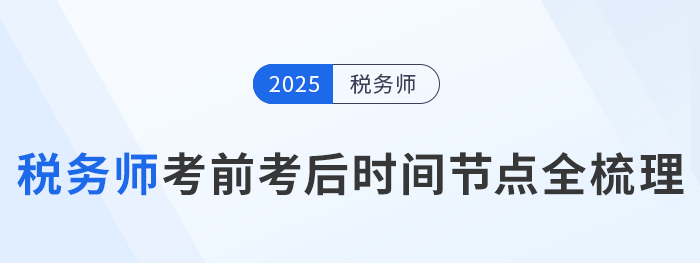 2025年稅務(wù)師考試倒計(jì)時(shí)！考前考后關(guān)鍵時(shí)間節(jié)點(diǎn)全梳理