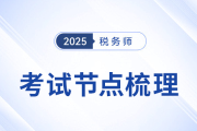 2025年稅務(wù)師考試倒計(jì)時(shí)！考前考后關(guān)鍵時(shí)間節(jié)點(diǎn)全梳理