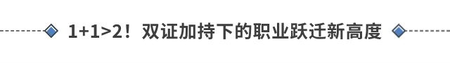 1+1>2！雙證加持下的職業(yè)躍遷新高度