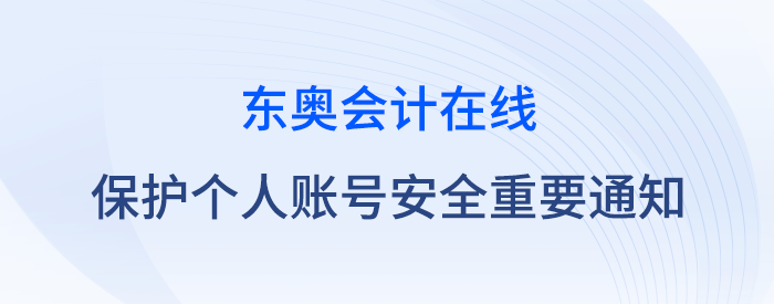 關(guān)于保護個人賬號安全的重要通知