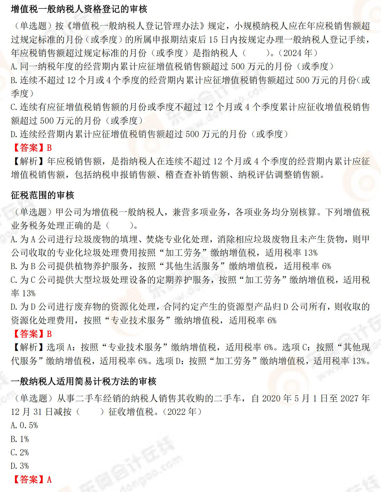 《涉稅服務(wù)實務(wù)》高頻必刷題