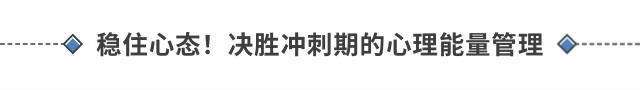 穩(wěn)住心態(tài)！決勝沖刺期的心理能量管理