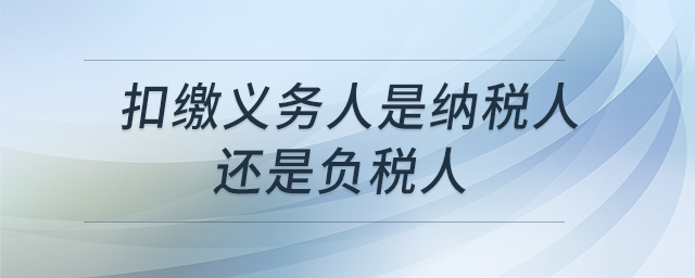 扣繳義務人是納稅人還是負稅人