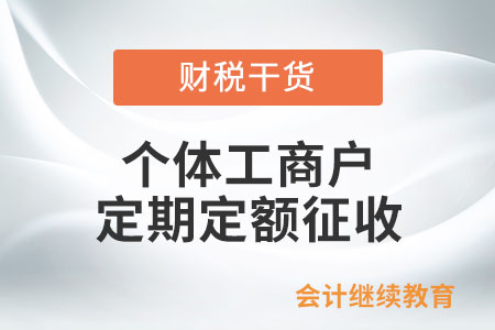 個體工商戶定期定額征收是什么意思？包括哪些？