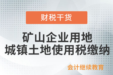 礦山企業(yè)用地是否繳納城鎮(zhèn)土地使用稅？