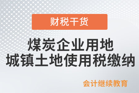 煤炭企業(yè)用地是否繳納城鎮(zhèn)土地使用稅？