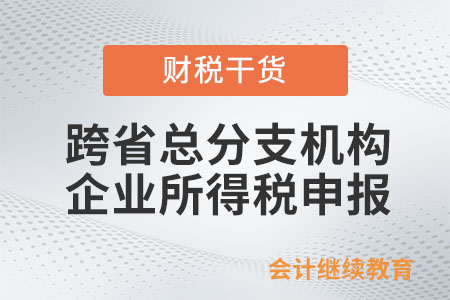跨省總分支機(jī)構(gòu)是否可以獨(dú)立申報(bào)企業(yè)所得稅？