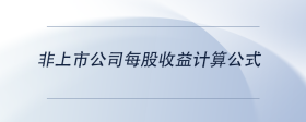 非上市公司每股收益計算公式
