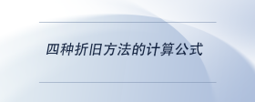 四種折舊方法的計(jì)算公式