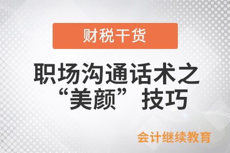 如何平靜地發(fā)瘋：論職場溝通話術之“美顏”技巧