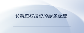 長(zhǎng)期股權(quán)投資的賬務(wù)處理