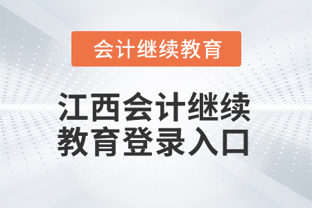 2025年江西會(huì)計(jì)繼續(xù)教育登錄入口在哪？