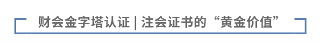 財(cái)會(huì)金字塔認(rèn)證 | 注會(huì)證書(shū)的“黃金價(jià)值”