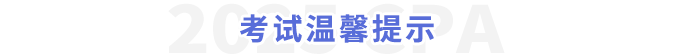 考試溫馨提示