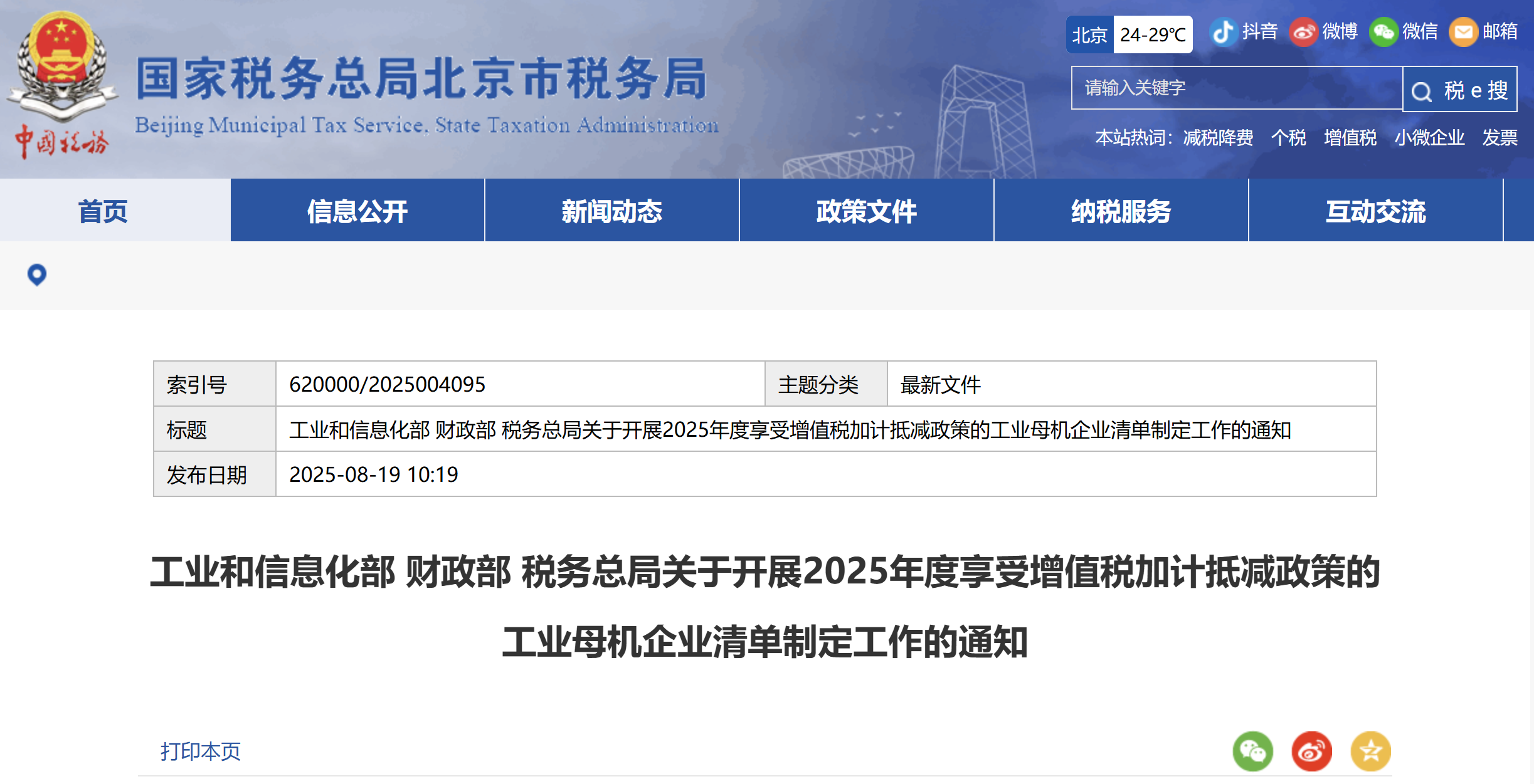 2025年度享受增值稅加計抵減政策的工業(yè)母機(jī)企業(yè)清單制定工作的通知