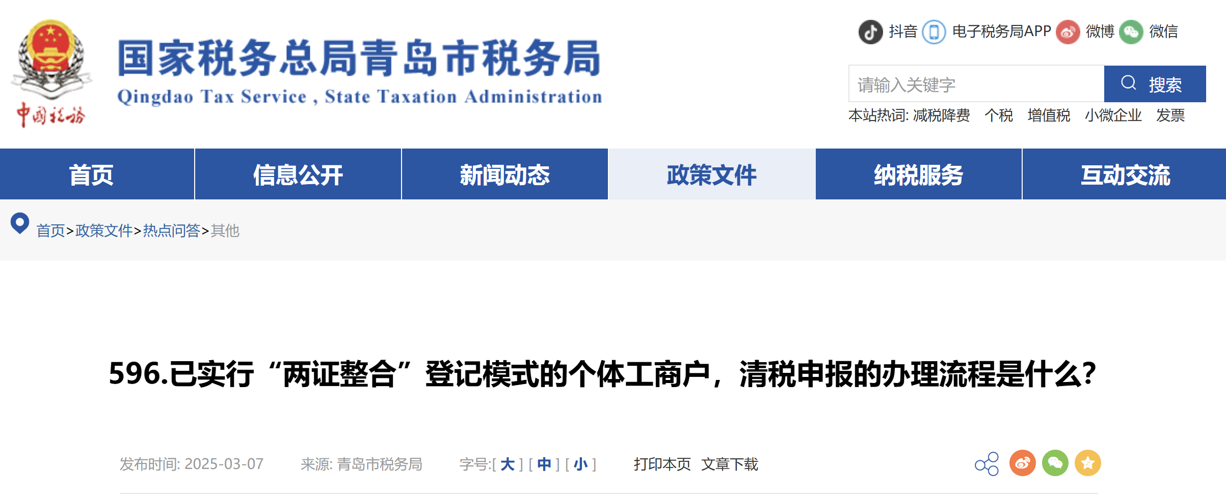 已實行“兩證整合”登記模式的個體工商戶，清稅申報的辦理流程是什么？