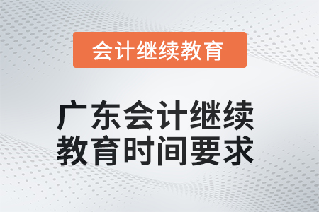 2025年廣東會(huì)計(jì)繼續(xù)教育時(shí)間要求