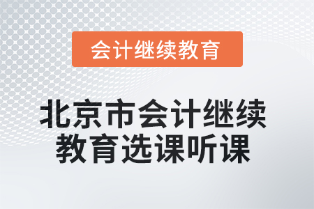 2025年北京市會(huì)計(jì)繼續(xù)教育如何選課聽(tīng)課？