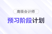 快來學(xué)！2026年高級會計師預(yù)習(xí)階段學(xué)習(xí)計劃