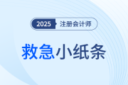 25年注會考前救急小紙條！應(yīng)試習(xí)題考點資料一站全享