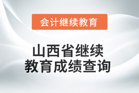 2025年山西省繼續(xù)教育成績查詢方式