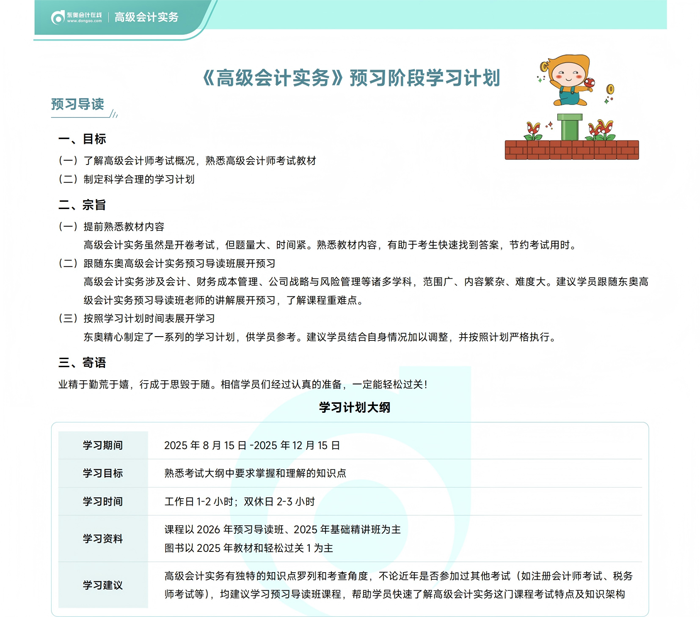《高級會計實務》預習階段學習計劃