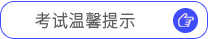 考試溫馨提示