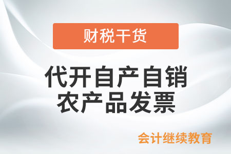 個人去辦稅服務(wù)廳代開自產(chǎn)自銷農(nóng)產(chǎn)品發(fā)票，需要提供什么資料？