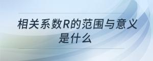 相關系數(shù)r的范圍與意義是什么