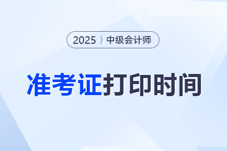 中級(jí)會(huì)計(jì)考試準(zhǔn)考證需要打印幾份備用？