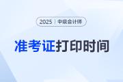 2025年中級會計準(zhǔn)考證打印入口及時間？