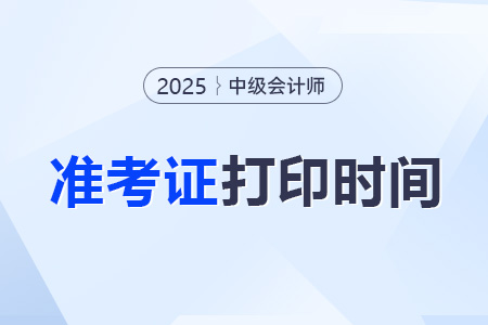 中級(jí)會(huì)計(jì)打印準(zhǔn)考證時(shí)間哪天？打印的流程是什么？