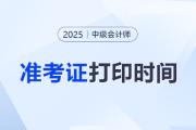 中級會計師準(zhǔn)考證打印時間？打印多少張比較好？