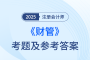 2025年注冊(cè)會(huì)計(jì)師財(cái)管考題及參考答案（考生回憶版）