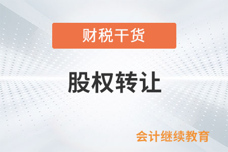 股權(quán)轉(zhuǎn)讓收入偏低但視為有正當(dāng)理由的情形有哪些？