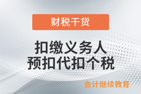 扣繳義務(wù)人應(yīng)于何時預(yù)扣或代扣個人所得稅稅款？
