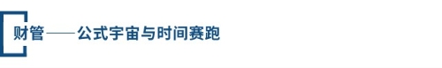 財(cái)管——公式宇宙與時(shí)間賽跑