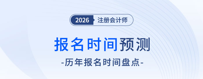 報名入口何時開啟？2026年注冊會計師考試報名時間預(yù)測！