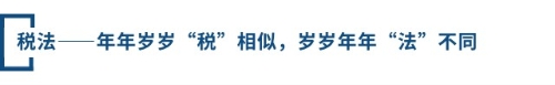 稅法——年年歲歲“稅”相似，歲歲年年“法”不同