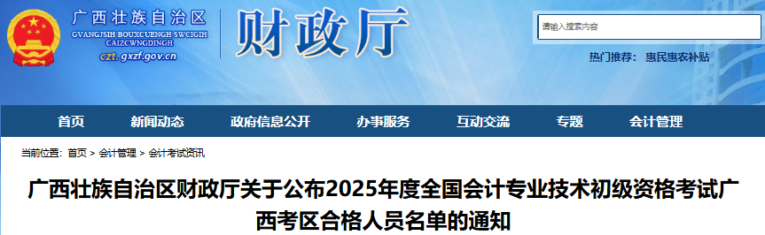 廣西2025年初級(jí)會(huì)計(jì)職稱考試合格人員名單已公布！
