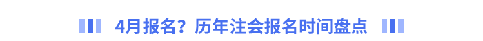 4月報名？歷年注會報名時間盤點