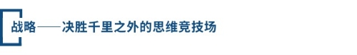 戰(zhàn)略——決勝千里之外的思維競(jìng)技場(chǎng)