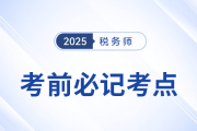 2025年稅務(wù)師考前十頁紙，沖刺必記考點匯總
