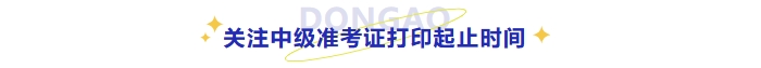 關注中級準考證打印起止時間