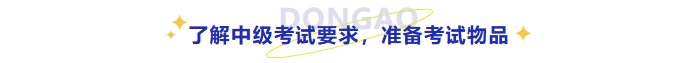 了解中級考試要求，準備考試物品