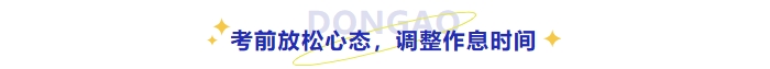考前放松心態(tài)，調(diào)整作息時間